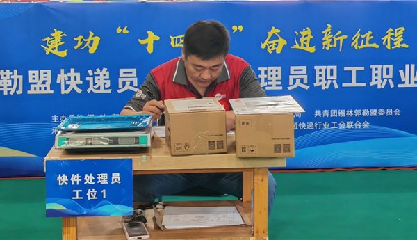 大众配资 内蒙古锡林郭勒盟工会联合多部门举办快递员、快件处理员职工职业技能比赛