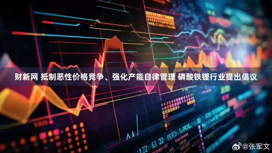 财新网 抵制恶性价格竞争、强化产能自律管理 磷酸铁锂行业提出倡议