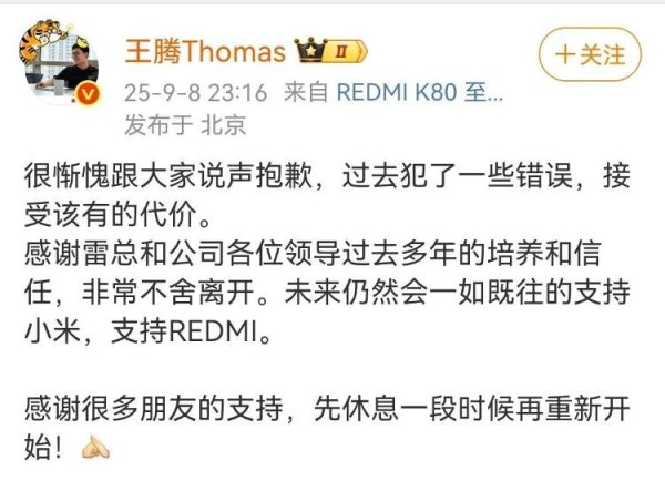 亿融配资 小米公告：王腾因泄露公司机密信息被辞退，王腾本人发文道歉