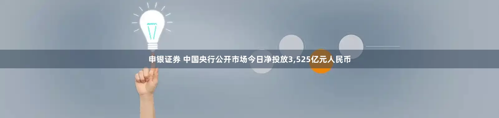 申银证券 中国央行公开市场今日净投放3,525亿元人民币
