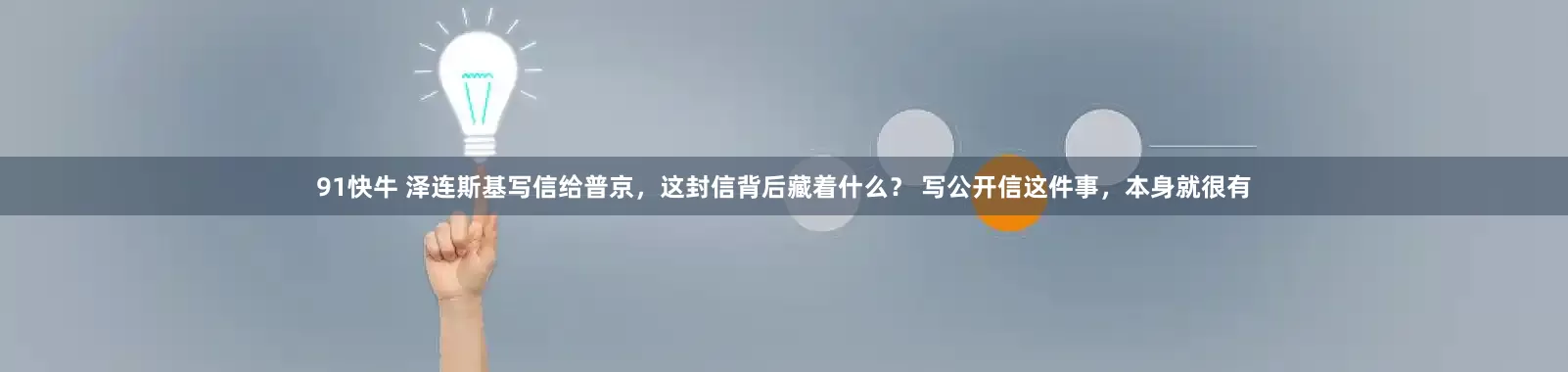 91快牛 泽连斯基写信给普京，这封信背后藏着什么？ 写公开信这件事，本身就很有